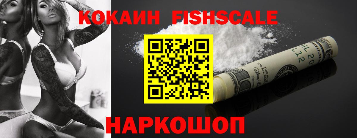 КОКАИН FishScale Богородицк
